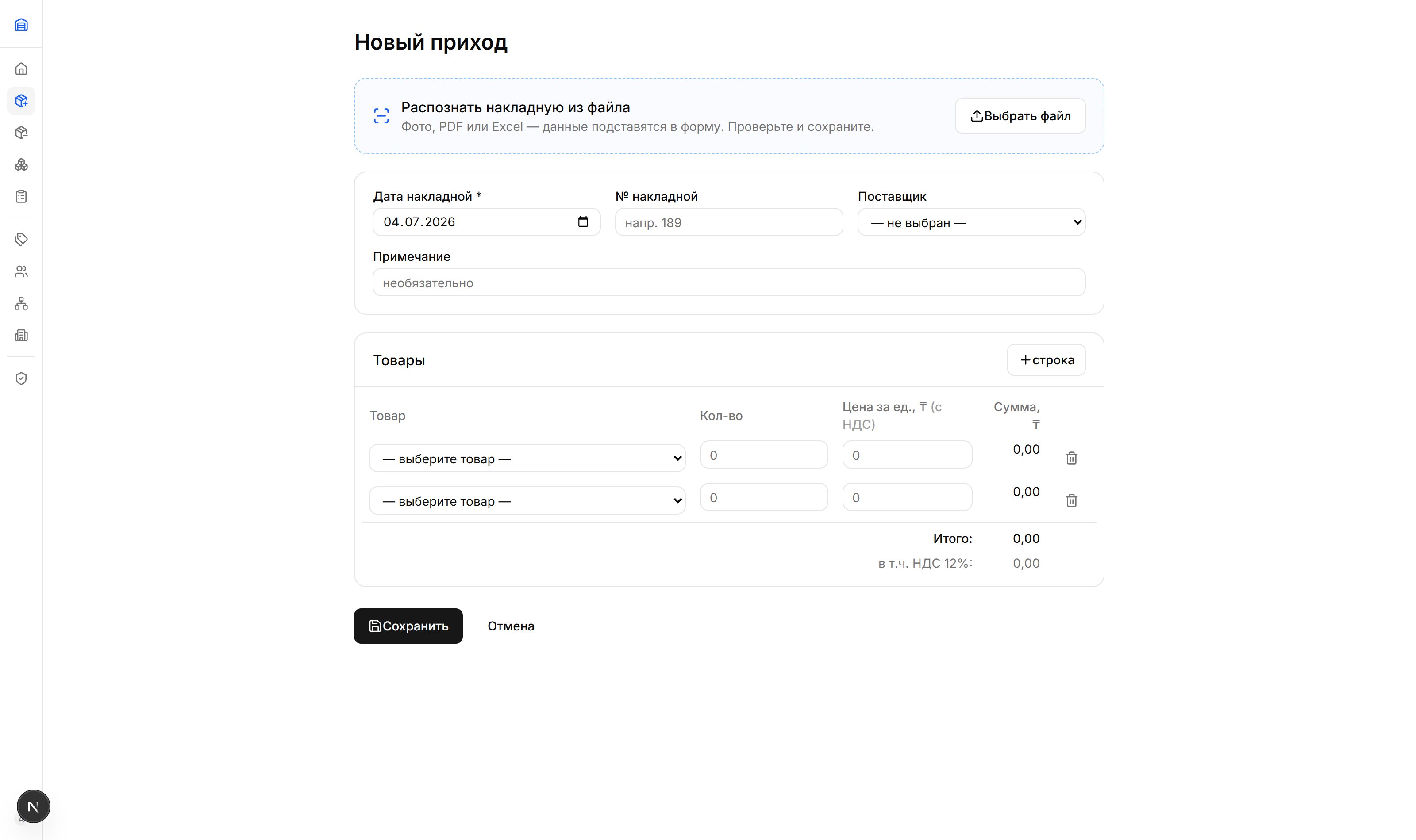 Форма прихода с AI-распознаванием накладной из фото, PDF или Excel